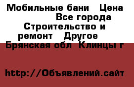 Мобильные бани › Цена ­ 95 000 - Все города Строительство и ремонт » Другое   . Брянская обл.,Клинцы г.